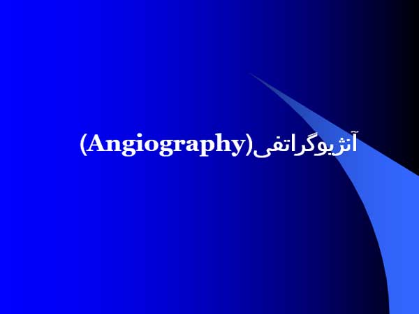 آنژیوگراتفی(Angiography)
