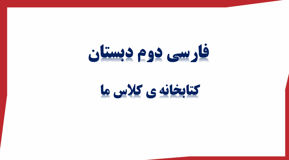 فارسی دوم دبستان کتابخانه کلاس ما