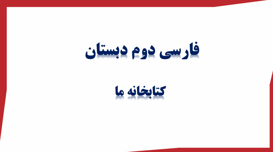 فارسی دوم دبستان کتابخانه ما