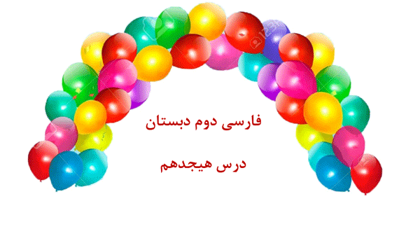 فارسی دوم دبستان درس هیجدهم