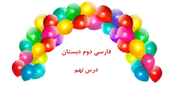 فارسی دوم دبستان درس نهم