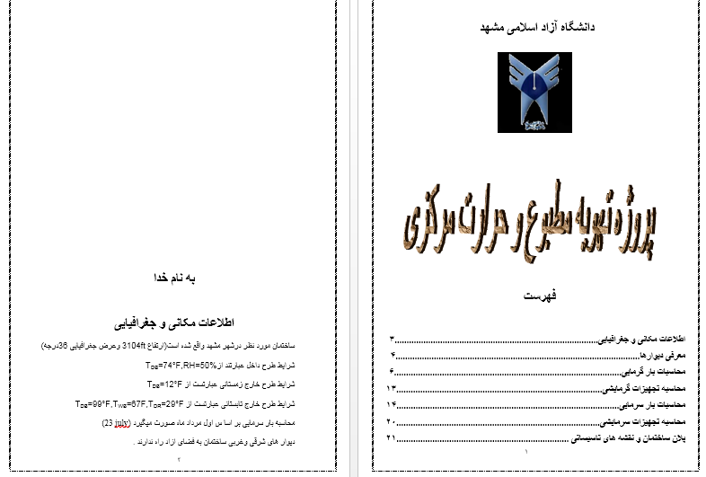 پروژه تهویه مطبوع و حرارت مرکزی 20 صفحه