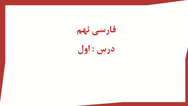 پاورپوینت فارسی نهم درس اول