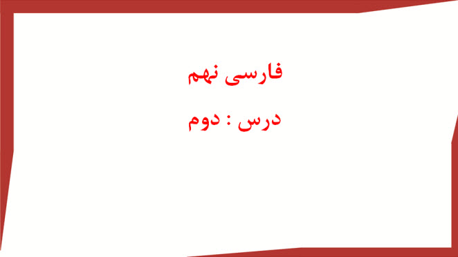 پاورپوینت فارسی نهم درس دوم
