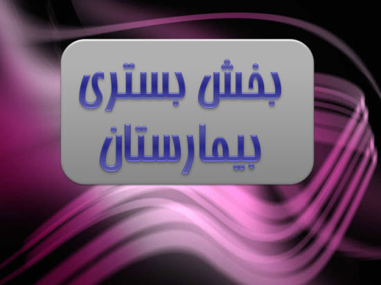 پاورپوینت بخش بستری بیمارستان