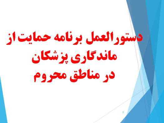 پاورپوینت دستورالعمل برنامه حمایت ازماندگاری پزشکان در مناطق محروم