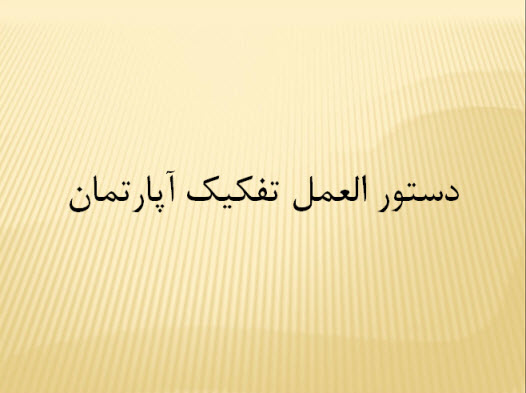 پاورپوینت دستور العمل تفكيک آپارتمان