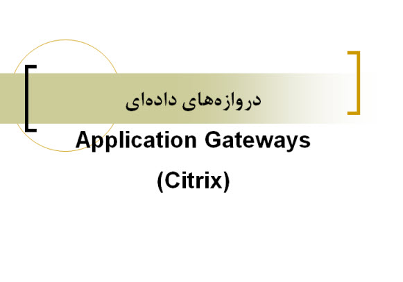 پاورپوینت دروازه‌های داده‌ای Application Gateways(Citrix)