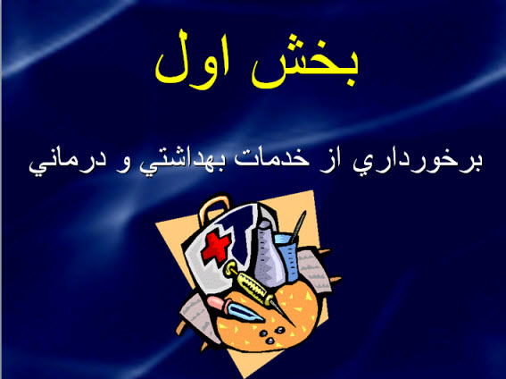پاورپوینت برخورداری از خدمات بهداشتی و درمانی
