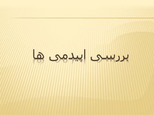 پاورپوینت بررسی اپیدمی ها