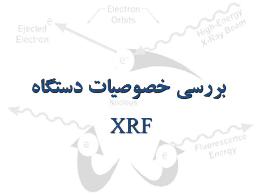 پاورپوینت بررسی خصوصیات دستگاه XRF