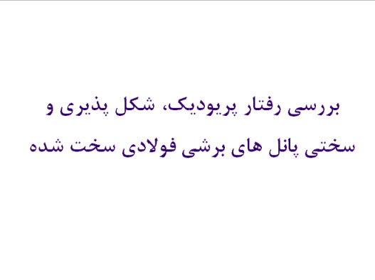 بررسی رفتار پریودیک، شکل پذیری و سختی پانل های برشی فولادی سخت شده