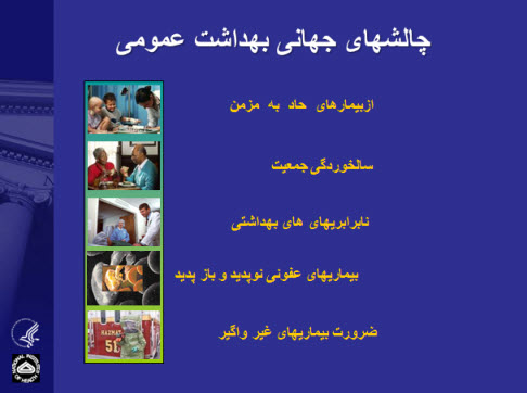 پاورپوینت چالش های جهانی بهداشت عمومی