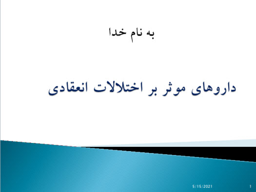 پاورپوینت داروهای موثر بر اختلالات انعقادی