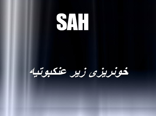 پاورپوینت خونريزی زیر عنكبوتيه