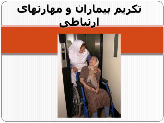 پاورپوینت تکریم بیماران و مهارتهای ارتباطی