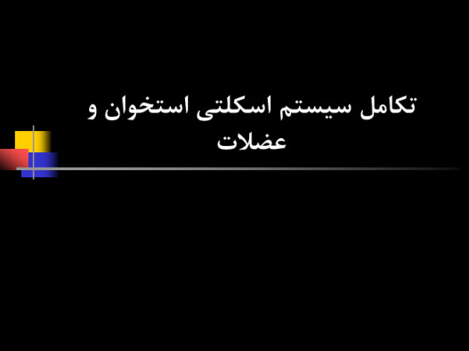 پاورپوینت تکامل سیستم اسکلتی استخوان و عضلات