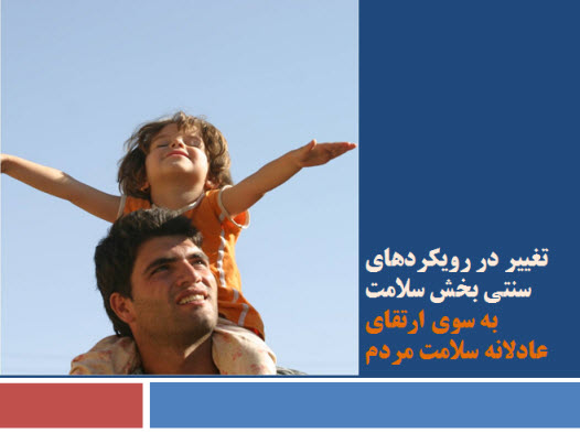 تغيير در رويكردهای سنتی بخش سلامت به سوی ارتقای عادلانه سلامت مردم