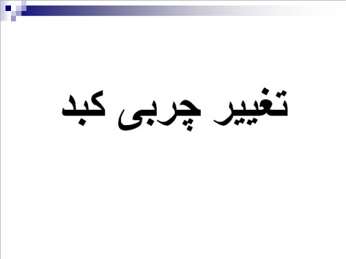 پاورپوینت تغییر چربی کبد