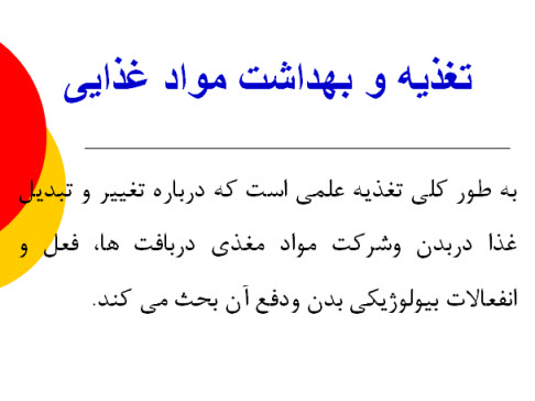 پاورپوینت تغذيه و بهداشت مواد غذايی