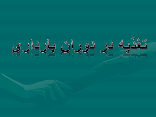 پاورپوینت توصيه های تغذيه ای پيش از بارداری