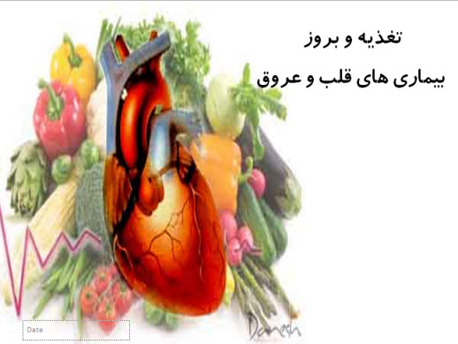 پاورپوینت تغذیه و بروز بیماری های قلب و عروق