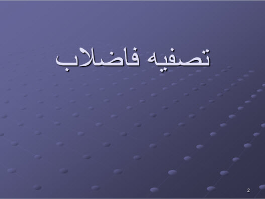 پاورپوینت تصفیه فاضلاب