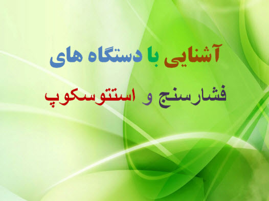 آشنایی با دستگاه های فشارسنج و استتوسکوپ