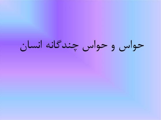 پاورپوینت حواس و حواس چندگانه انسان