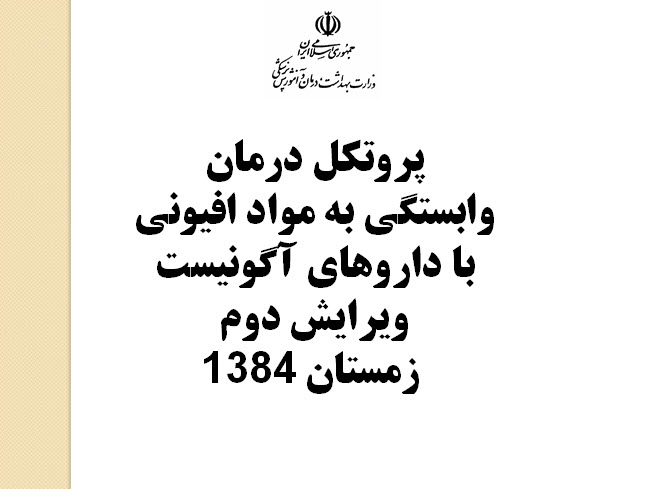 پروتكل درمان وابستگی به مواد افيونی با داروهاي آگونيست ويرايش دوم زمستان 1384