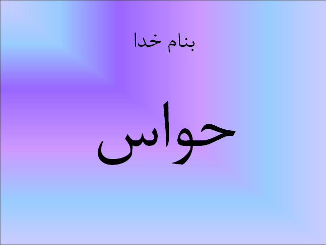 پاورپوینت حواس