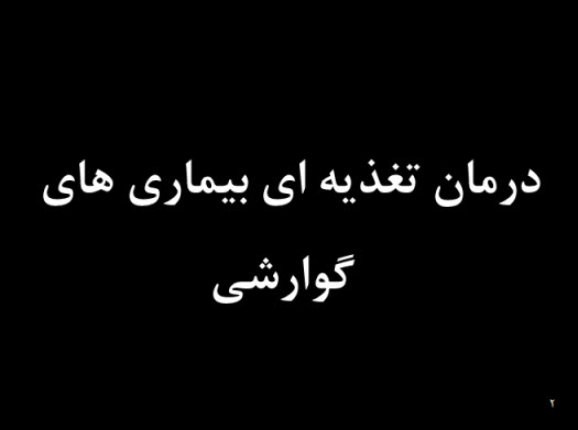 پاورپوینت درمان تغذيه ای بيماری های گوارشی