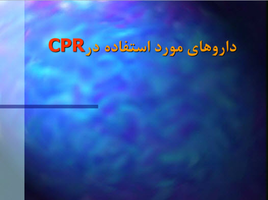 پاورپوینت داروهای مورد استفاده درCPR