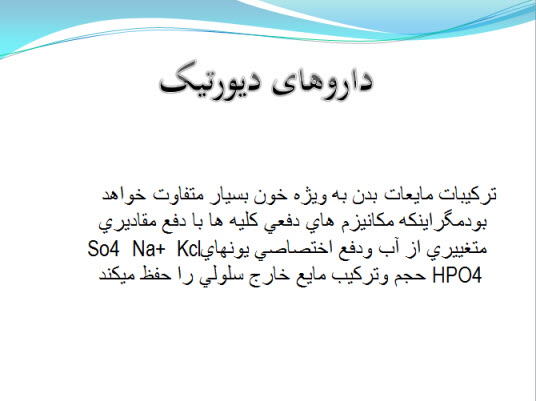 پاورپوینت داروهای ديورتيک