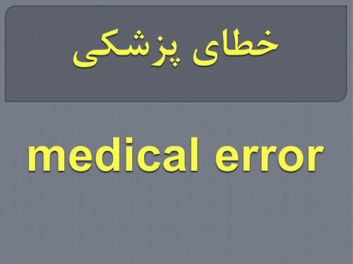 پاورپوینت خطای پزشكی