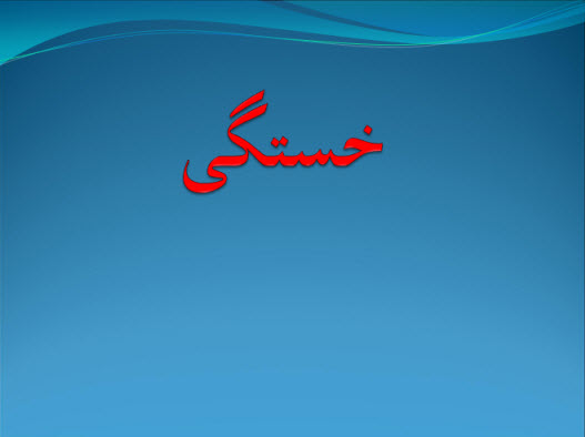 پاورپوینت خستگی