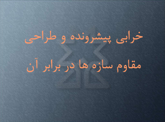 پاورپوینت خرابی پیشرونده و طراحی مقاوم سازه ها در برابر آن