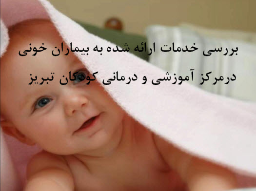 پاورپوینت بررسی خدمات ارائه شده به بیماران خونی درمرکز آموزشی و درمانی کودکان تبریز