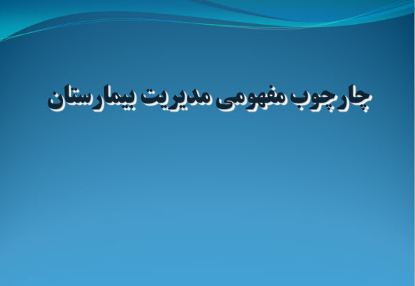 پاورپوینت چارچوب مفهومی مدیریت بیمارستان