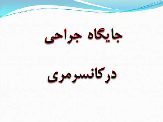 پاورپوینت جایگاه جراحی در کانسر مری