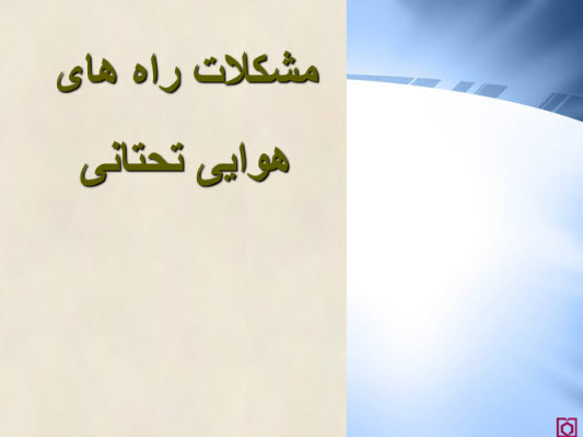 مشكلات راه های هوايی تحتانی