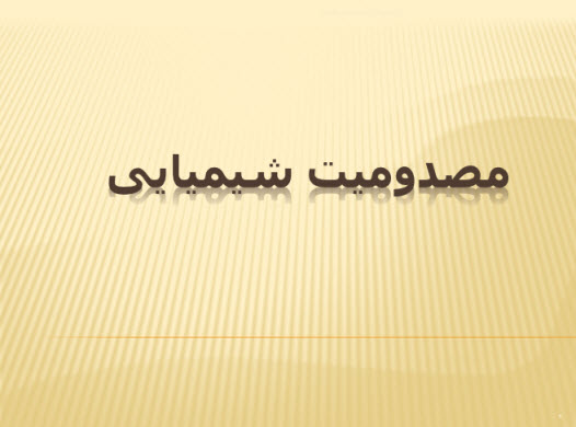 پاورپوینت مصدومیت شیمیایی