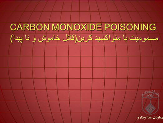 پاورپوینت مسمومیت با منواکسید کربن (قاتل خاموش و ناپیدا)