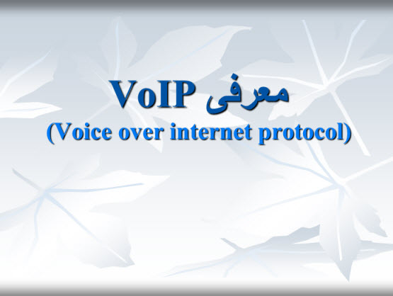 پاورپوینت معرفی VoIP