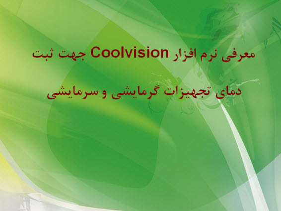 پاورپوینت معرفی نرم افزار Coolvision جهت ثبت دمای تجهیزات گرمایشی و سرمایشی