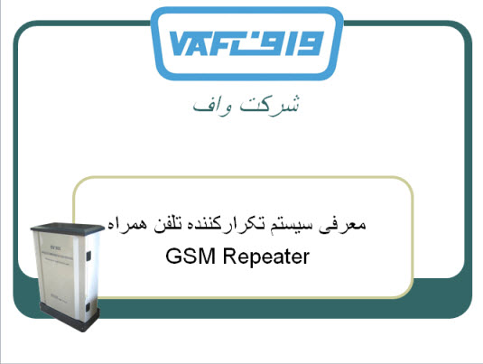 پاورپوینت معرفی سیستم تکرارکننده تلفن همراه GSM Repeater