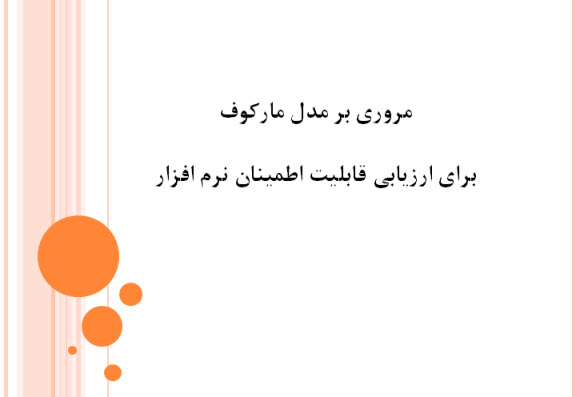 پاورپوینت مروری بر مدل مارکوف برای ارزیابی قابلیت اطمینان نرم افزار