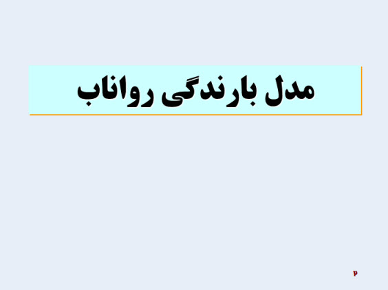 پاورپوینت مدل بارندگی رواناب