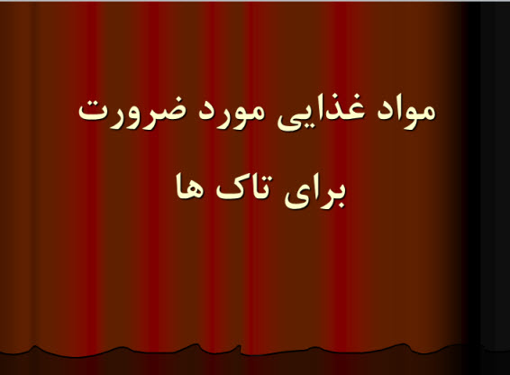 پاورپوینت مواد غذايی مورد ضرورت برای تاک ها