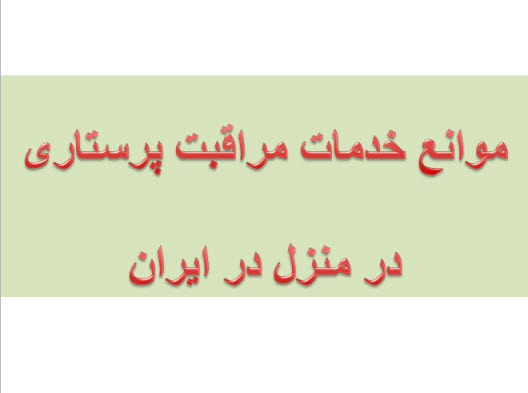 پاورپوینت موانع خدمات مراقبت پرستاری در منزل در ایران